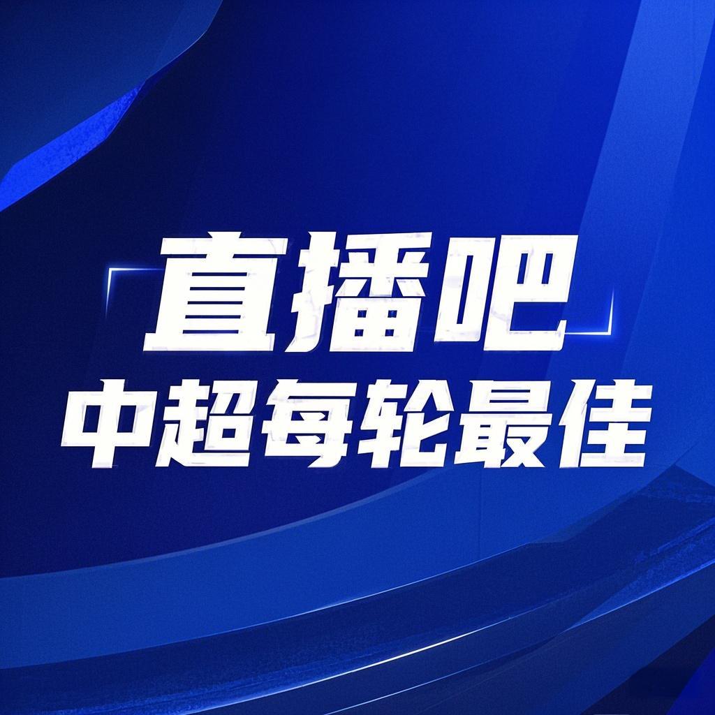你的投票，定義英雄！【直播吧】中超第2輪最佳球員評選開啟