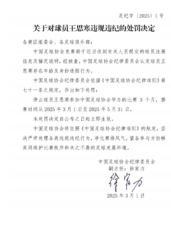 足協官方：球員王思寒存在年齡及身份造假行為，禁賽3個月
