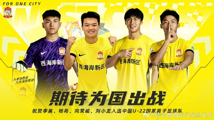 李昊、楊希、向榮峻和劉小龍入選U22國足，青島西海岸發文祝賀