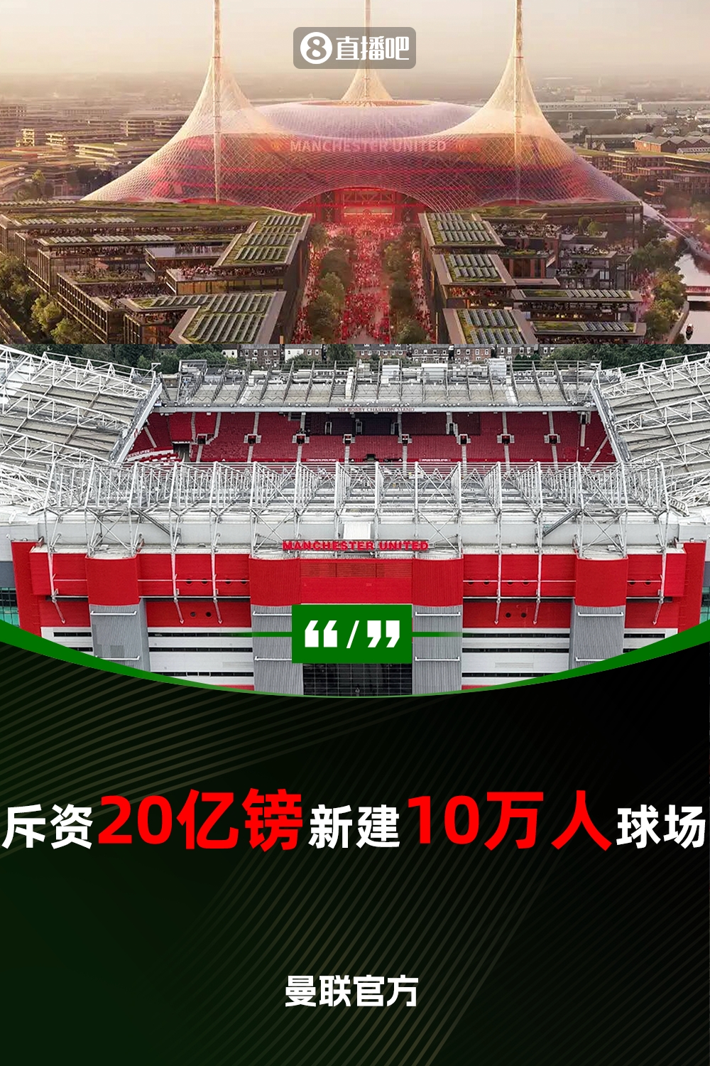 預計耗資20億鎊！曼聯官方：將新建一座可容納10萬人的球場