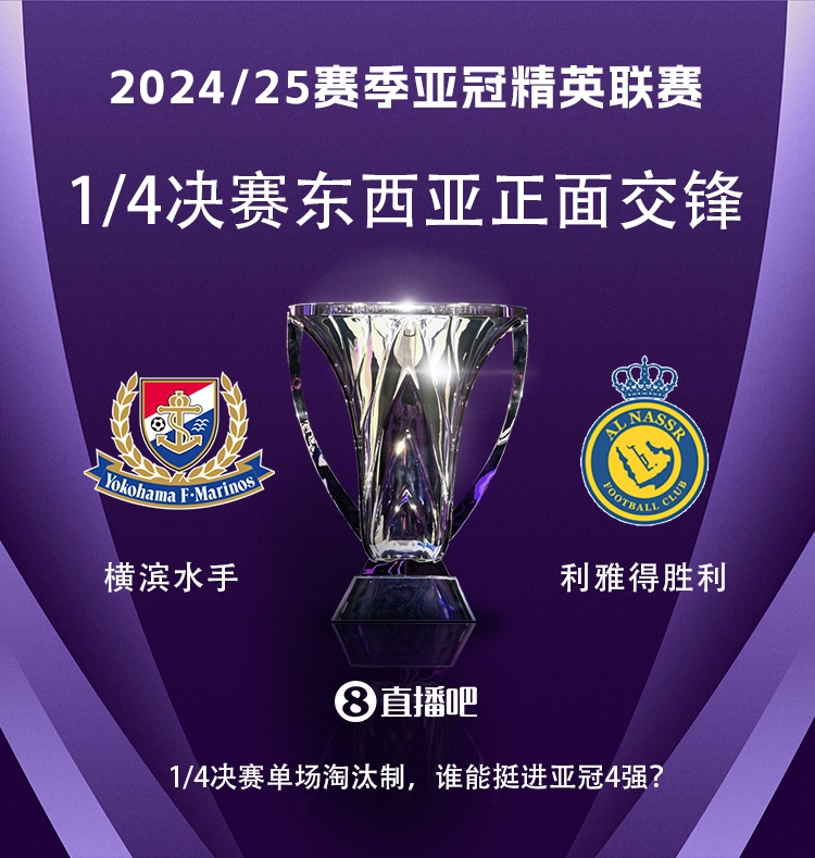亞冠1/4決賽對陣：利雅得勝利vs橫濱水手，C羅vs安德森-洛佩斯！