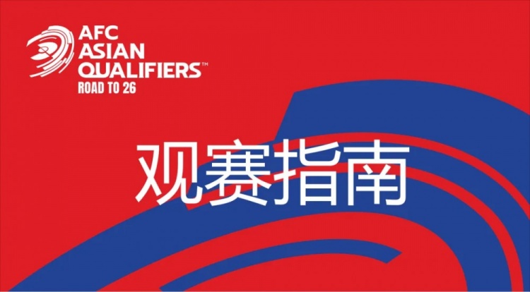 國足vs澳大利亞觀賽指南：下午4點開始檢票，晚上7點30分停止檢票