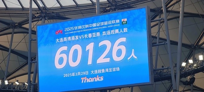 中超第一主場？！大連英博隊史中超首個主場球迷破6萬，歷史第2高